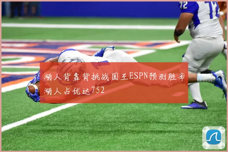湖人背靠背挑战国王ESPN预测胜率湖人占优达752