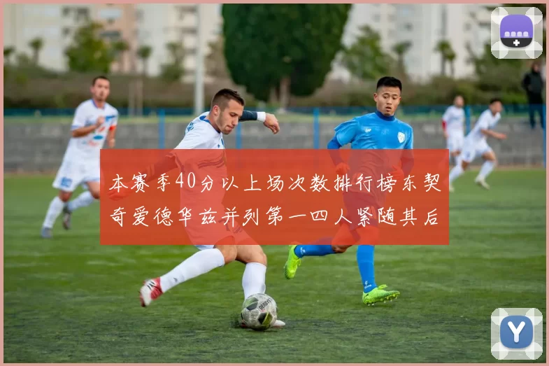 本赛季40分以上场次数排行榜东契奇爱德华兹并列第一四人紧随其后