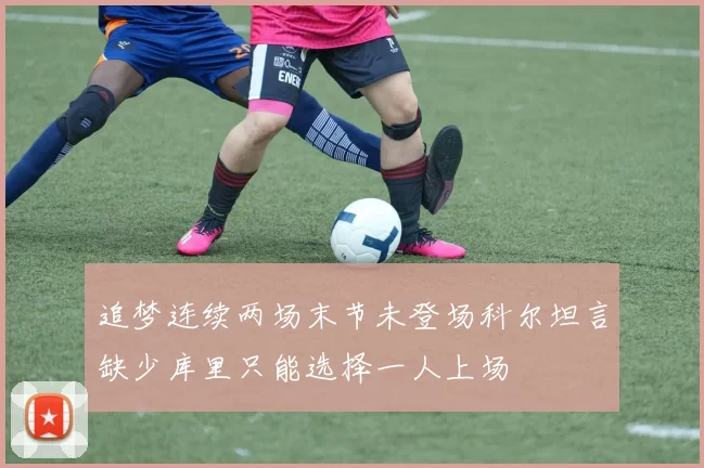 追梦连续两场末节未登场科尔坦言缺少库里只能选择一人上场