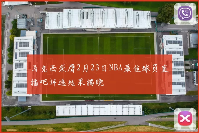 马克西荣膺2月23日NBA最佳球员直播吧评选结果揭晓