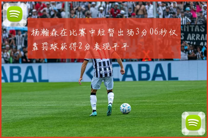 杨瀚森在比赛中短暂出场3分06秒仅靠罚球获得2分表现平平