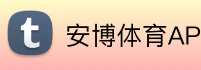 安博体育APP logo